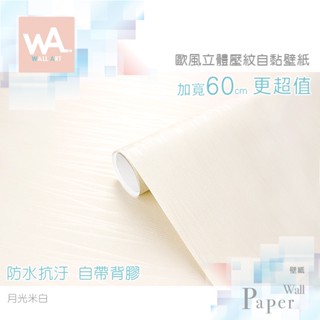 Wall Art 臺中門市現貨 月光米白 歐風3D立體壓紋 防水自黏壁紙 古典雕花 花邊 直紋簡約 PVC貼紙壁貼牆貼