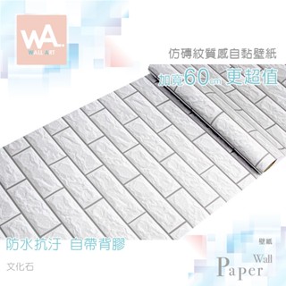 Wall Art 臺中門市現貨 文化石 仿磚紋PVC自黏壁紙 防水壁貼 文化石牆紙牆貼 磚塊貼皮貼布 非3D泡棉立體壁貼