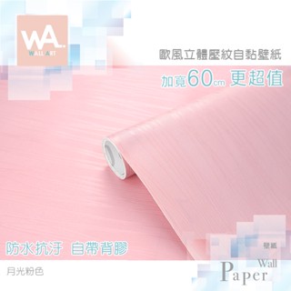 Wall Art 臺中門市現貨 月光粉色 歐風3D立體壓紋 防水自黏壁紙 古典雕花 花邊 直紋簡約 PVC貼紙壁貼牆貼
