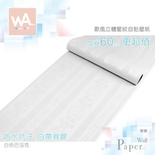 WA 歐風3D立體壓紋 白色巴洛克 防水自黏壁紙 古典雕花 花紋 花邊 牆紙貼紙 設計PVC壁貼 牆貼 臺中門市現貨