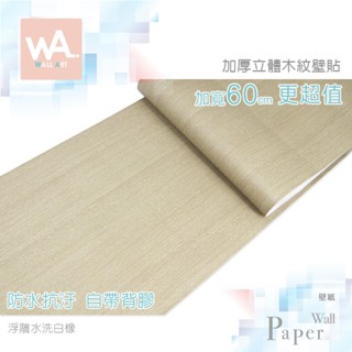 Wall Art 臺中門市現貨 浮雕水洗白橡 自黏仿木紋貼皮 防水PVC壁貼 3D壓紋塑膠皮 DIY波音軟片 桌布牆紙