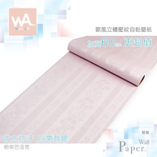 WA 歐風3D立體壓紋 粉色巴洛克 防水自黏壁紙 古典雕花 花邊 花紋 貼紙牆紙 PVC壁貼 牆貼 臺中門市現貨