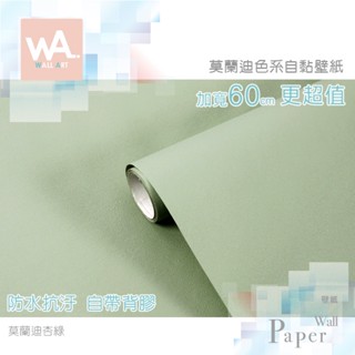 Wall Art 臺中門市現貨 杏綠 莫蘭迪色壁貼 膚感自黏壁紙 淡綠色 防水牆貼 淺綠青綠牆紙 波音軟片 櫥櫃貼紙貼皮