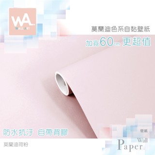 Wall Art 臺中門市現貨 荷粉 莫蘭迪色自黏PVC桌布 DIY壁貼 防水壁布牆貼 塑膠貼皮 波音軟片 素色粉色牆紙
