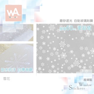 Wall Art 臺中門市現貨 雪花 磨砂遮光玻璃貼 玻璃貼膜 聖誕 自黏DIY 防偷窺防曬防爆 隔熱 霧面立體紋路
