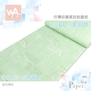 Wall Art 臺中門市現貨 綠色磚紋壁貼 自黏壁紙 文化石牆貼牆紙 磚塊壁磚 防水貼布貼皮 波音軟片 非3D立體壁貼