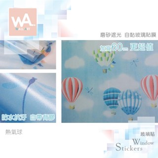 Wall Art 臺中門市現貨 熱氣球 磨砂遮光玻璃貼 玻璃貼膜 自黏DIY 防偷窺防曬防爆 隔熱 霧面立體紋路