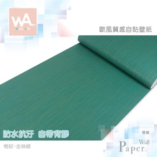 Wall Art 臺中門市現貨 金絲綠 亞麻樹紋桌布 北歐風壁貼 3D壓紋壁布 房間牆紙牆貼 防水牆布壁布 自黏波音軟片