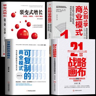 全新 4冊 21張戰略畫布 從0到1學商業模式 可復制的商業模式裂變式增長 簡體中文