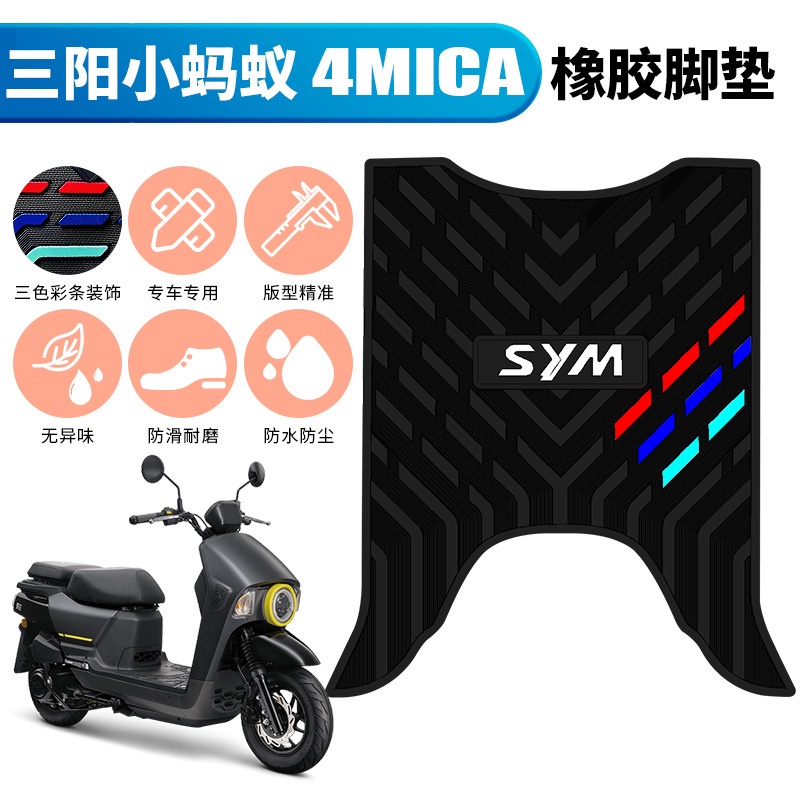 SYM 三陽 小螞蟻 4MICA 摩托車專用踏板墊 150cc 橡膠腳墊 改裝機車配件 踩踏皮墊 腳墊 橡膠 防滑 防曬