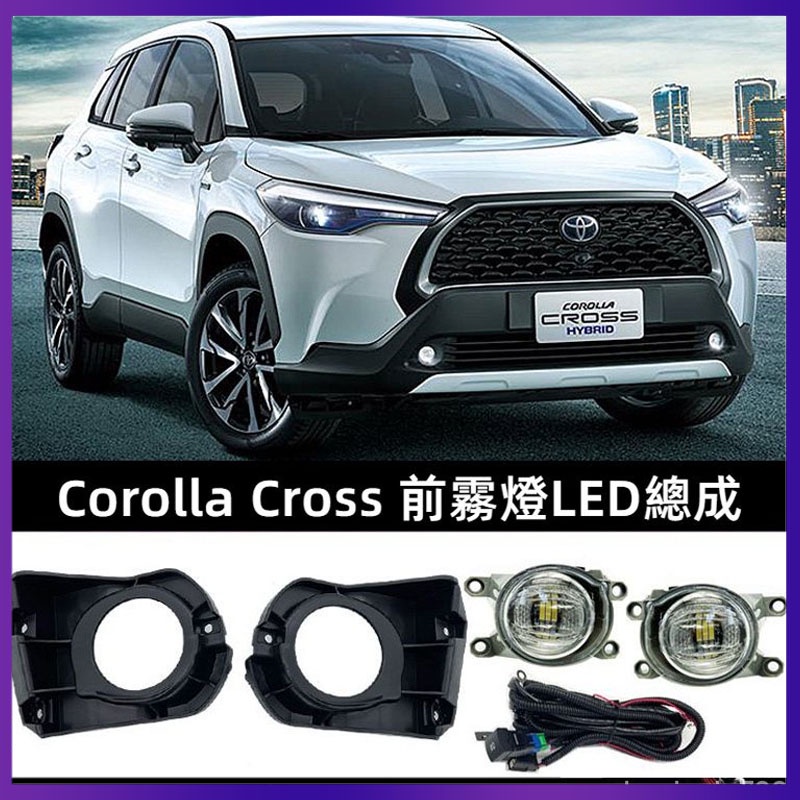 適用於TOYOTA 2020-2023 Corolla Cross加裝LED霧燈總成雷LED燈泡改裝配件