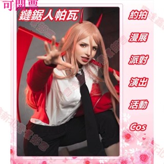 新北出貨可開票♕鏈鋸人帕瓦cos 鏈鋸人cos 電鋸人血之魔人帕瓦cosplay衣服假髮萬聖節漫展舞臺演出服