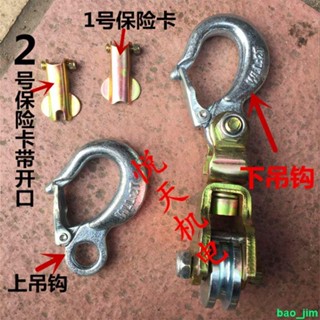 😊精品推薦#1T 2T緊線機緊線器上吊鉤 雙輪吊鉤 保險卡 舌片 安全擋片等配件