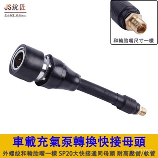 SJ銳匠 【匠心品質 始終如一】充氣泵轉換通用大快接母頭連線吹灰塵槍充氣泵等耐高壓