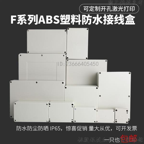 台灣公司+開票💛F型ABS塑膠防水盒戶外防水接線盒室外監控端子盒開關電源按鈕盒子