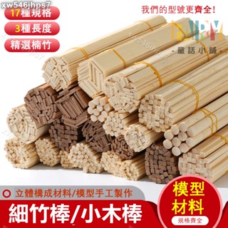 獨角獸】木條 DIY手工製作建築模型 木料 立體構成材料 實木條 竹子 竹棒 小圓木棒 木棍 木條木方竹棒 竹籤