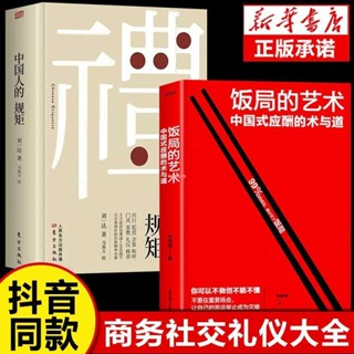全新『正版』全2冊飯局的藝術+中國人的規矩中國式應酬辦事的藝術應酬是門技術【簡體中文】