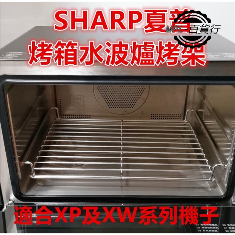 MPL精品💍SHARP夏普水波爐網架烤架適合SHARPAX-XP10T AX-XP5T XP及XW系列支持客制96