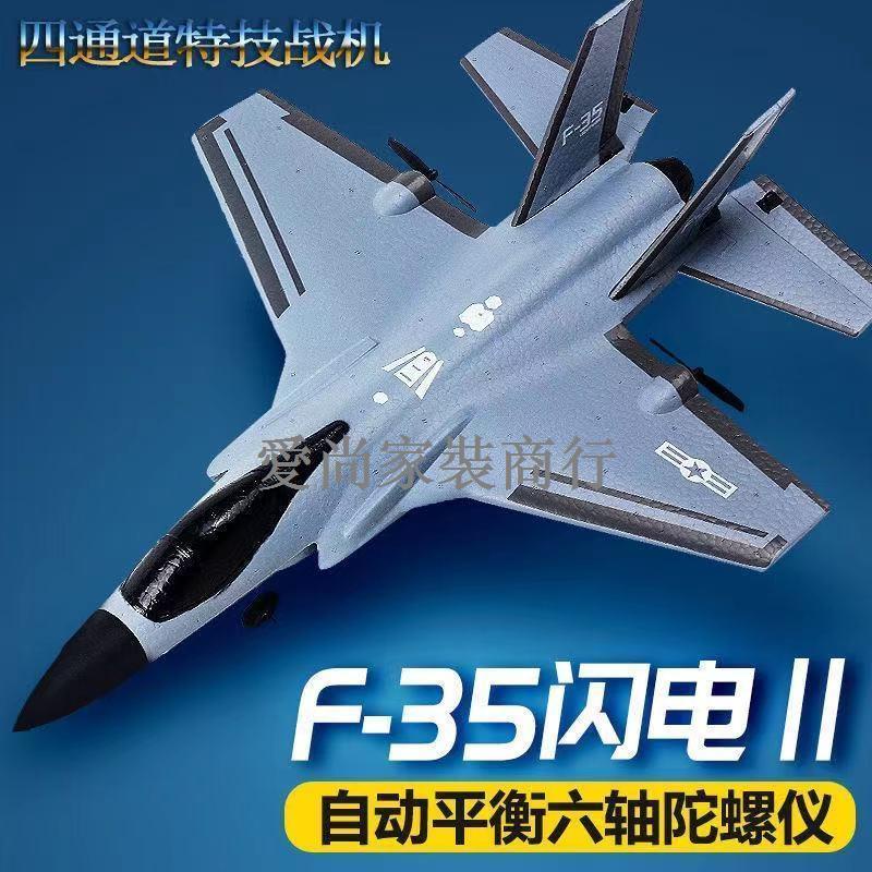 ☇☏▨遙控飛機4四通道特技F35遙控戰斗機固定翼滑翔機模型新手耐摔玩具