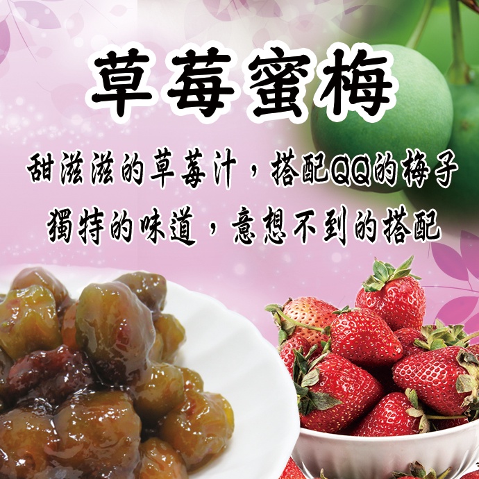 【寶島蜜見】草莓蜜梅(全素) 250公克●寶島蜜餞●蜜餞