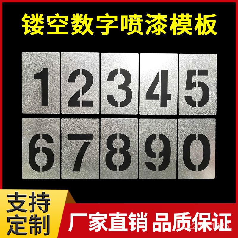 【蝦皮最低價】鏤空數字噴漆模版鐵皮字模0-9數字牌製作空心字牌字模模具定做製