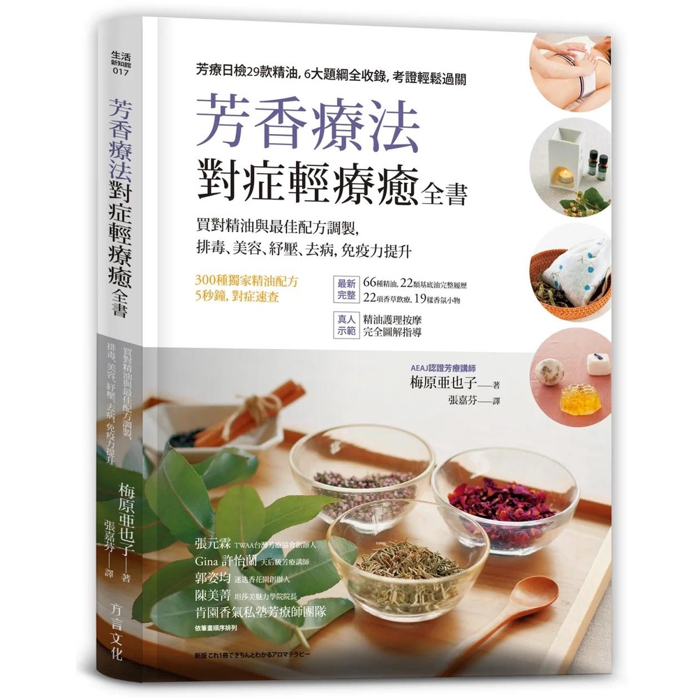 【全新】●芳香療法，對症輕療癒全書：買對精油與最佳配方調製，排毒、美容、紓壓，去病、免疫力提升_愛閱讀養生_方言