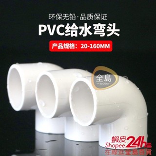 🛠️全島五金🛠️pvc彎頭90度水管配件塑膠給水管水直角彎接頭魚缸管件40 50 63 32