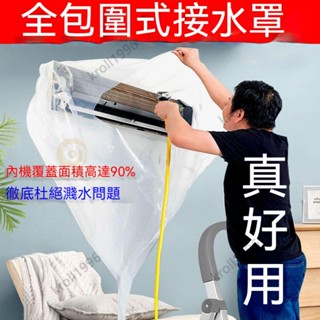 【臺灣出貨】空調清洗生氣 清洗罩 接水罩 冷氣掛機清洗接水罩 防水罩 家用冷氣內機清洗 防水冷氣接水罩
