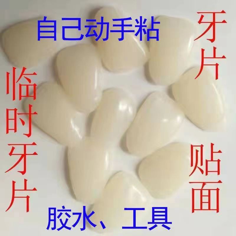 臨時 假牙 貼麵 自己動手貼牙 麵牙 縫貼片 全口 牙貼麵 專用 臨時 美白 假牙