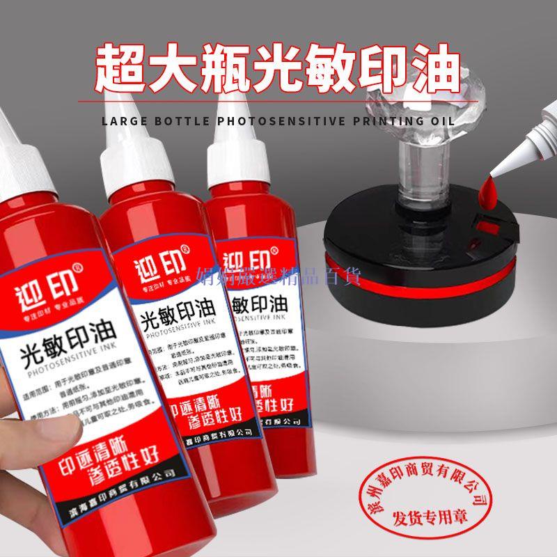 🎉🎉光敏印油 紅色 印泥專用油 快幹 大瓶 100ML 蓋章 速幹墨水 公章發票章印