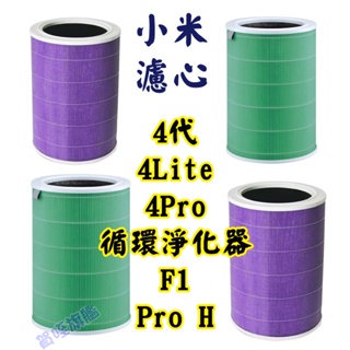 々熱銷 小米 米家空氣淨化器濾芯 4系列 4Lite 4Pro F1 濾心 濾網 小米空氣淨化器濾芯 小米濾芯 空氣