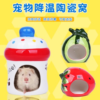 【新品】陶瓷寵物窩 可愛卡通水果陶瓷倉鼠窩 倉鼠用品 四季通用創意奶瓶草莓西瓜窩