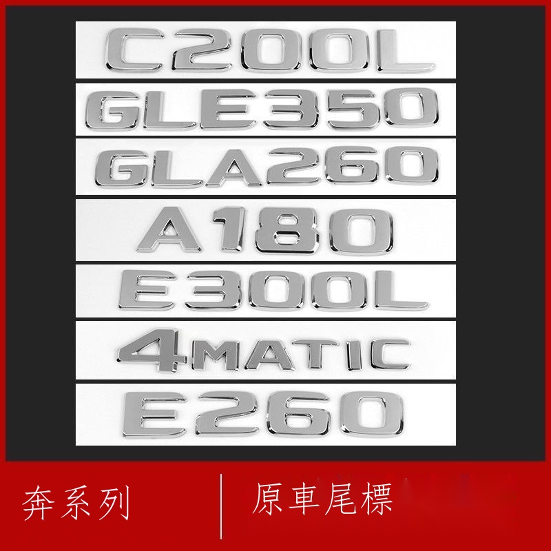 「在台出貨」㍿M.Benz 賓士 奔馳 車標尾標貼后標志E級E300L/GLC/C級C260L/AMG字標數字母改裝S