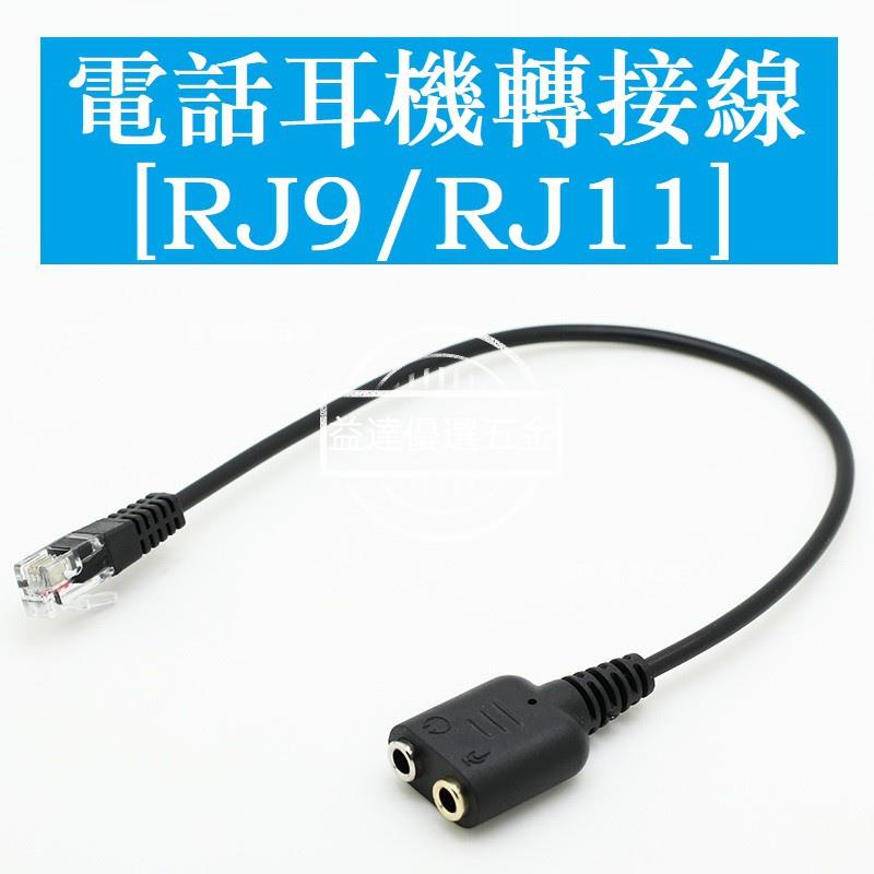 特價🥇電腦耳機轉電話耳機 雙3.5MM轉RJ9 RJ11水晶頭 電話 RJ9轉3.5音頻線