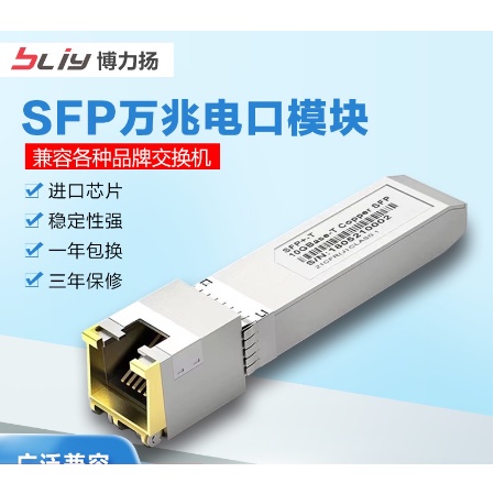 BLIY 萬兆SFP電口模塊SFP-10G-T RJ45光轉電模塊 萬兆電口光模塊