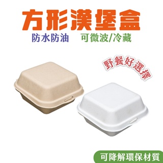 方形漢堡盒 一次性餐盒 植纖餐盒 甜點盒 舒芙蕾盒 方形蛋糕盒 野餐盒 西點盒 可降解餐盒 網紅餐盒 防水防油 野餐露營