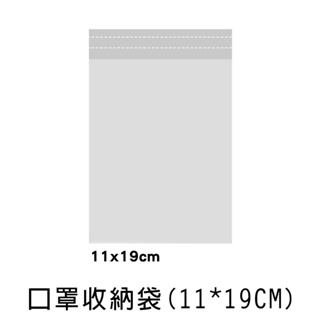 珠友【限定版】OPP自黏外袋(11x19CM)-50入/透明包裝袋/口罩收納袋 HC-1007