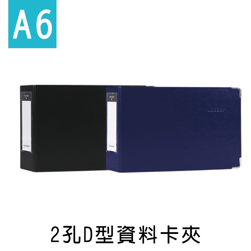 珠友 Leader 2孔D型資料卡夾/檔案夾/文件資料夾/空夾/D型夾 (LE-63007) A6/50K
