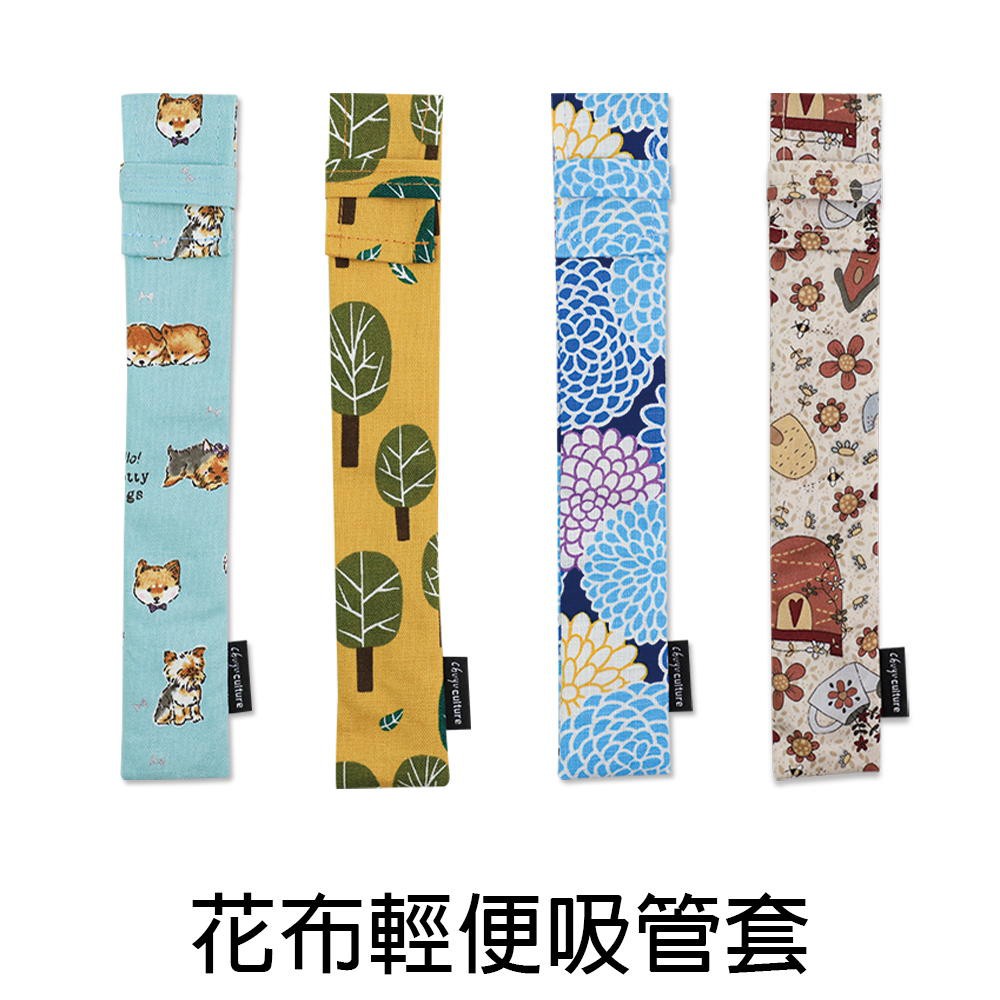 珠友【限定版】花布輕便吸管套-23cm/旅行餐具收納袋/不鏽鋼吸管/玻璃吸管/環保吸管收納袋 SC-10058