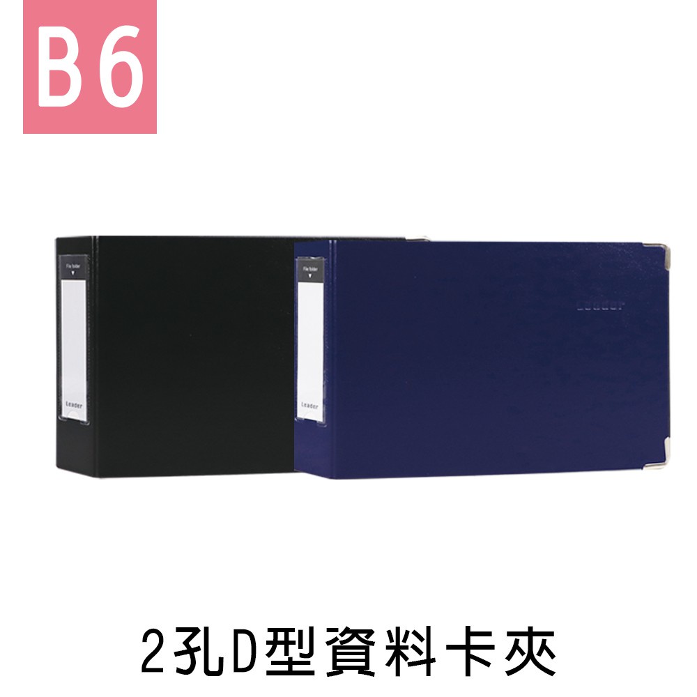 珠友 Leader 2孔D型資料卡夾/檔案夾/文件資料夾/空夾/D型夾 (LE-63005) B6/32K
