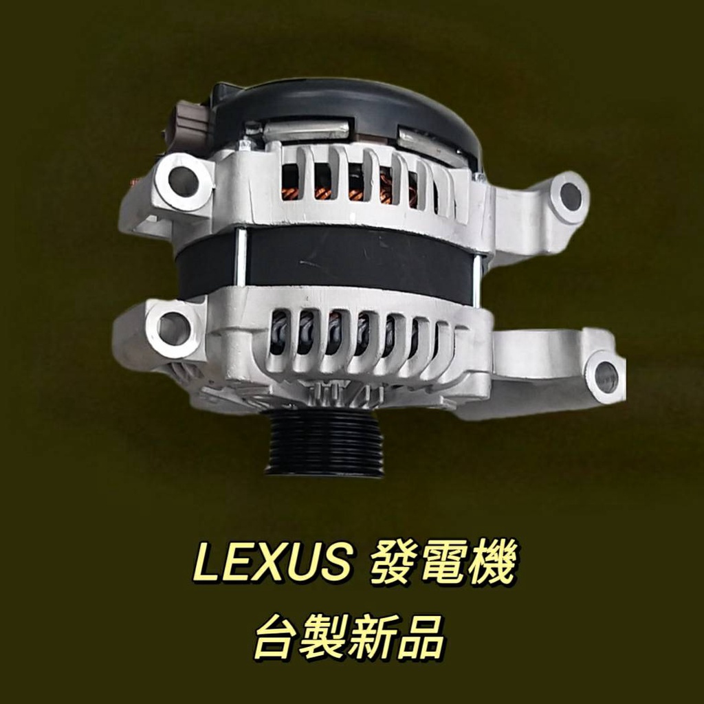 牛馬達汽材 現貨 免運 台製 新品 整理新品 凌志 LEXUS LX 460 180安培 發電機