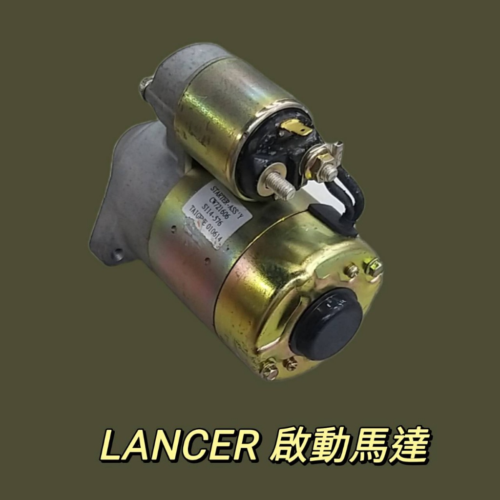牛馬達汽材 現貨 原廠公司件 特價出清 三菱 97~00 LANCER 1.6 VIRAGE 1.8 啟動馬達