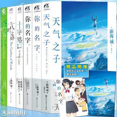 🔥新海誠小說全套6冊 天氣之子+言葉之庭2冊+你的名字2冊+十字路口正版