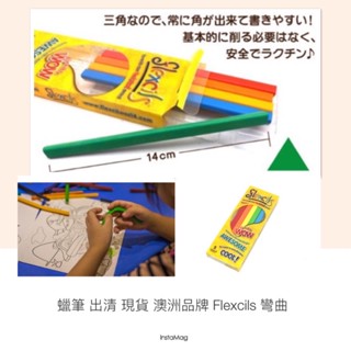無毒蠟筆 出清 現貨 澳洲品牌 Flexcils 彎曲蠟筆 / 畫筆 /色筆 無毒- 5色
