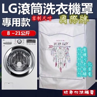 客製尺吋】國際牌 LG滾筒洗衣機套 洗衣機套 洗衣機防塵罩大容量 13/15/17/21KG公斤 防水防塵防曬 洗衣機罩
