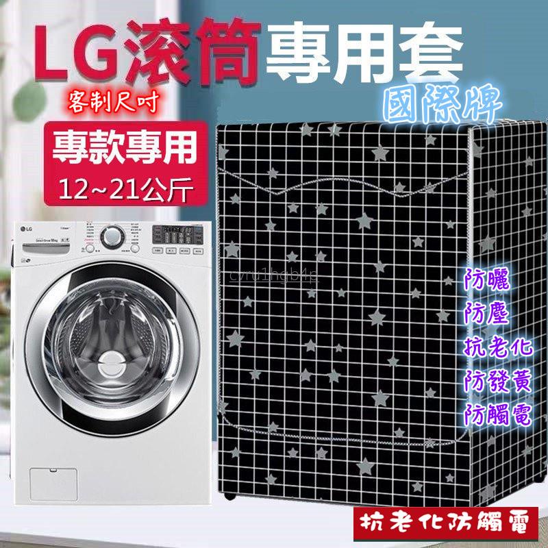 客製尺吋】國際牌 LG滾筒洗衣機套 洗衣機套 洗衣機防塵罩大容量12/15/17/21KG公斤 防水防塵防曬 蓋布 防曬