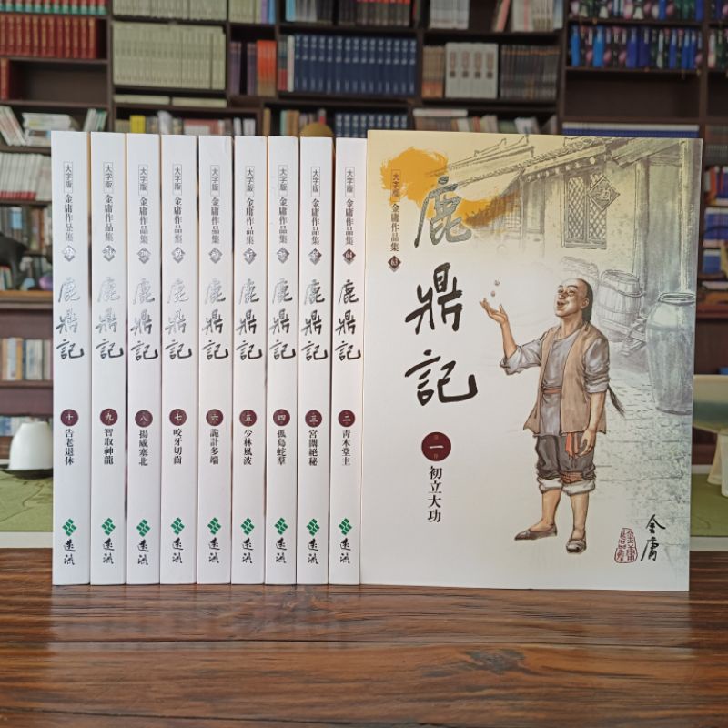 大字版 金庸作品集 鹿鼎記1-10集 全新 平裝 2017年出版