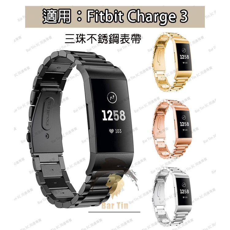 熱銷 免運 Fitbit charge3智能手環錶帶 三珠不銹鋼錶帶 商務錶帶 防汗不銹鋼錶帶
