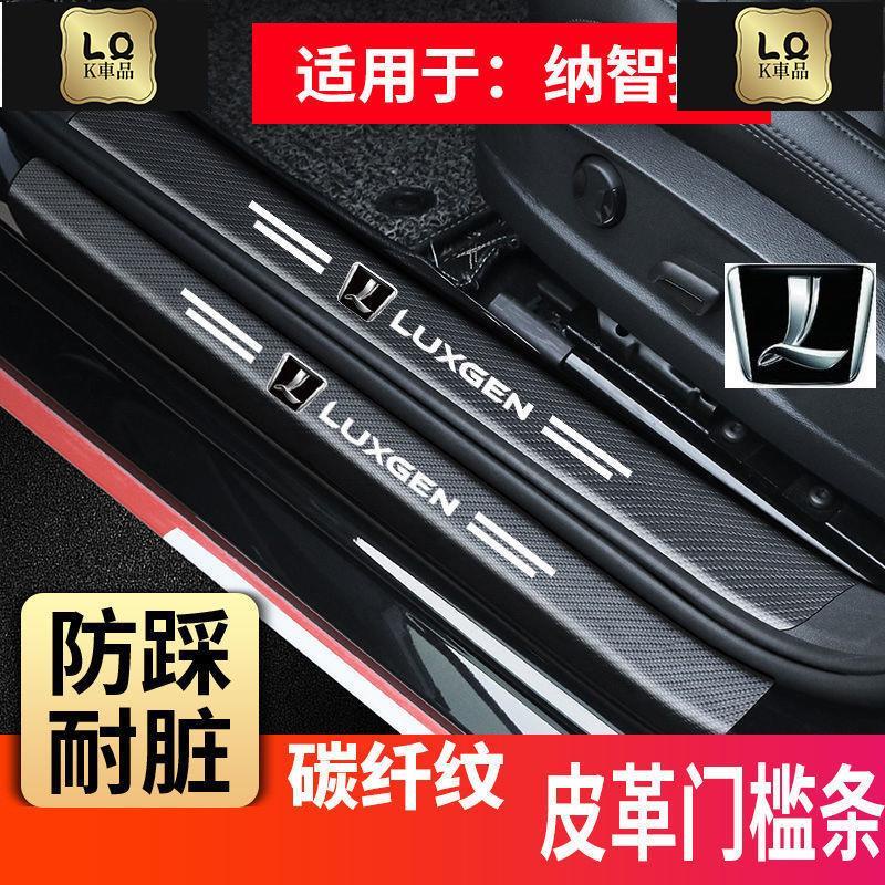 Lqk適用於車飾  納智捷 LUXGEN 汽車門檻條 腳踏板 防撞條 車貼 迎賓踏板 URX U5 U6 U7 M7 V