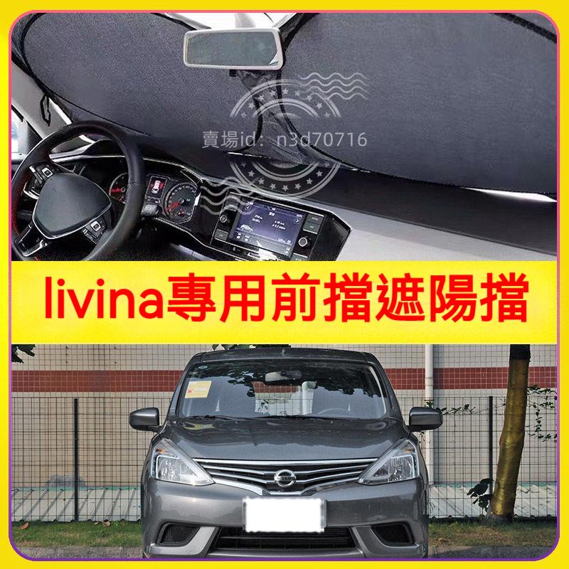 適用日產livina汽車遮陽擋停車用前擋隔熱板車用防曬罩避光墊簾樂米娜遮陽板 日產遮陽板